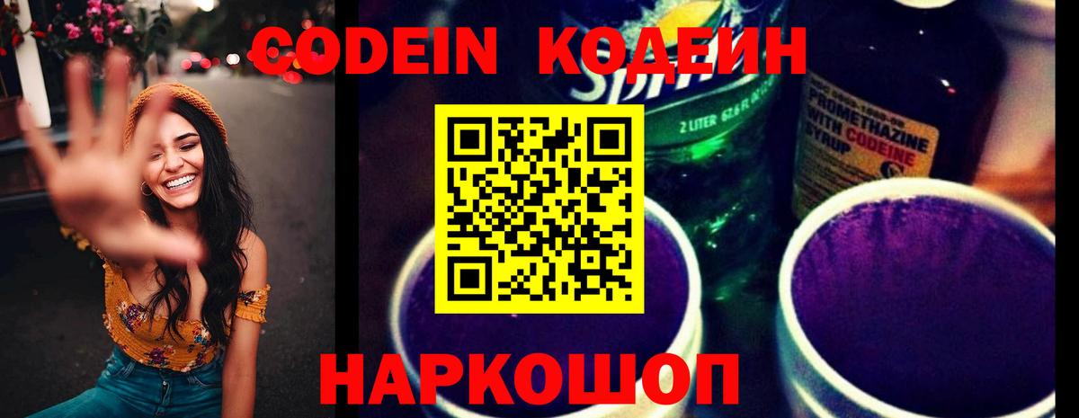 Гай  Кодеин Purple Drank  Вход с VPN  Кодеин напиток Lean (лин) 